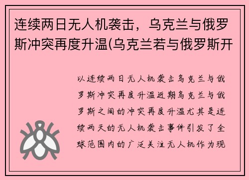 连续两日无人机袭击，乌克兰与俄罗斯冲突再度升温(乌克兰若与俄罗斯开战)