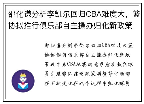 邵化谦分析李凯尔回归CBA难度大，篮协拟推行俱乐部自主操办归化新政策