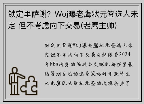 锁定里萨谢？Woj曝老鹰状元签选人未定 但不考虑向下交易(老鹰主帅)