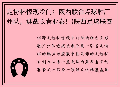 足协杯惊现冷门：陕西联合点球胜广州队，迎战长春亚泰！(陕西足球联赛)