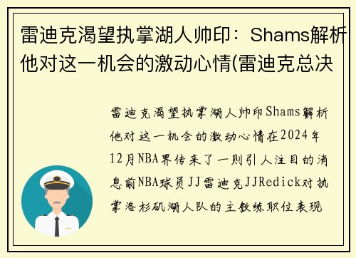 雷迪克渴望执掌湖人帅印：Shams解析他对这一机会的激动心情(雷迪克总决赛)