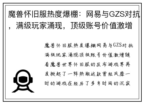 魔兽怀旧服热度爆棚：网易与GZS对抗，满级玩家涌现，顶级账号价值激增