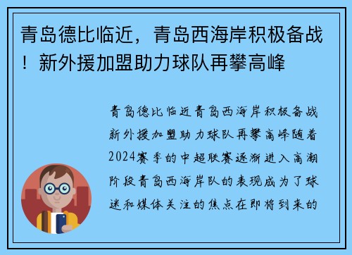 青岛德比临近，青岛西海岸积极备战！新外援加盟助力球队再攀高峰