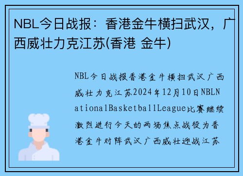 NBL今日战报：香港金牛横扫武汉，广西威壮力克江苏(香港 金牛)