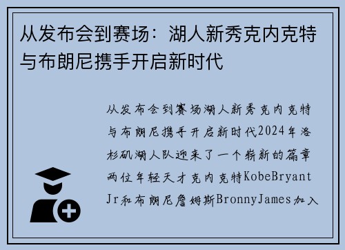 从发布会到赛场：湖人新秀克内克特与布朗尼携手开启新时代