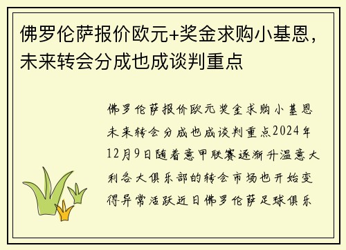 佛罗伦萨报价欧元+奖金求购小基恩，未来转会分成也成谈判重点