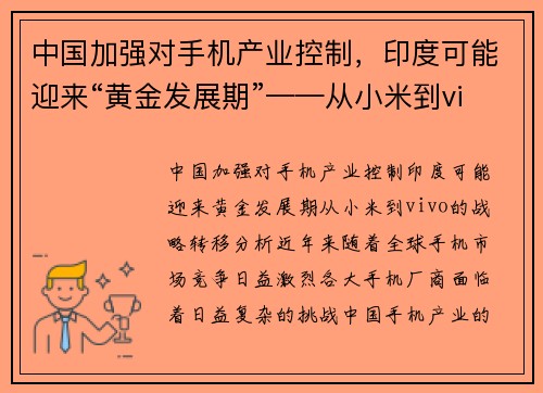 中国加强对手机产业控制，印度可能迎来“黄金发展期”——从小米到vivo的战略转移分析