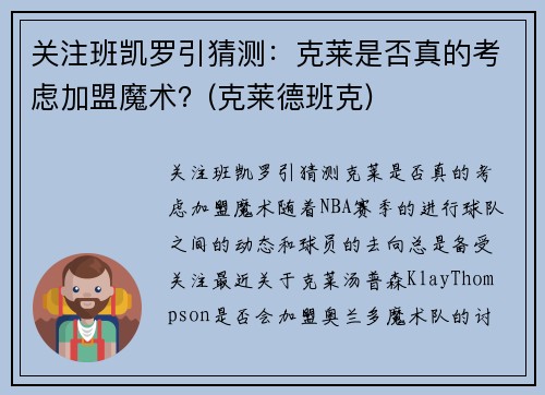 关注班凯罗引猜测：克莱是否真的考虑加盟魔术？(克莱德班克)