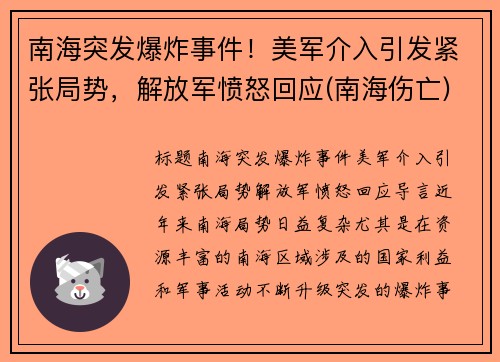 南海突发爆炸事件！美军介入引发紧张局势，解放军愤怒回应(南海伤亡)