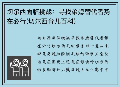 切尔西面临挑战：寻找弟媳替代者势在必行(切尔西育儿百科)