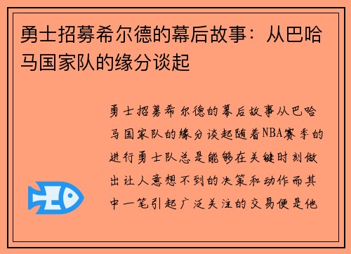 勇士招募希尔德的幕后故事：从巴哈马国家队的缘分谈起