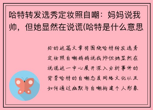 哈特转发选秀定妆照自嘲：妈妈说我帅，但她显然在说谎(哈特是什么意思)