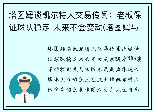 塔图姆谈凯尔特人交易传闻：老板保证球队稳定 未来不会变动(塔图姆与凯尔特人合同)