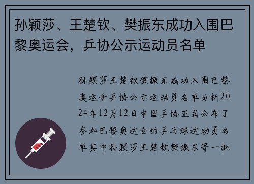 孙颖莎、王楚钦、樊振东成功入围巴黎奥运会，乒协公示运动员名单