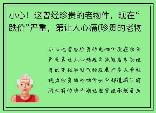 小心！这曾经珍贵的老物件，现在“跌价”严重，第让人心痛(珍贵的老物件作文)