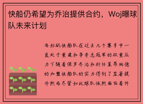 快船仍希望为乔治提供合约，Woj曝球队未来计划