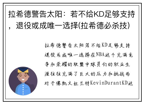 拉希德警告太阳：若不给KD足够支持，退役或成唯一选择(拉希德必杀技)