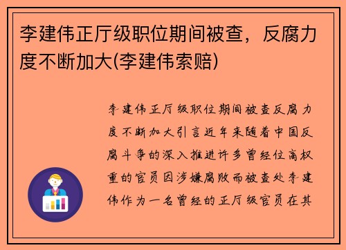 李建伟正厅级职位期间被查，反腐力度不断加大(李建伟索赔)