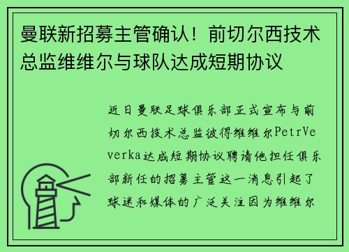 曼联新招募主管确认！前切尔西技术总监维维尔与球队达成短期协议