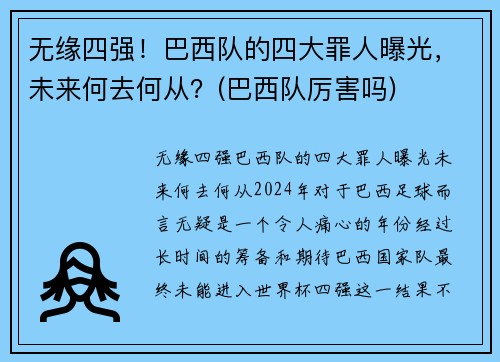 无缘四强！巴西队的四大罪人曝光，未来何去何从？(巴西队厉害吗)