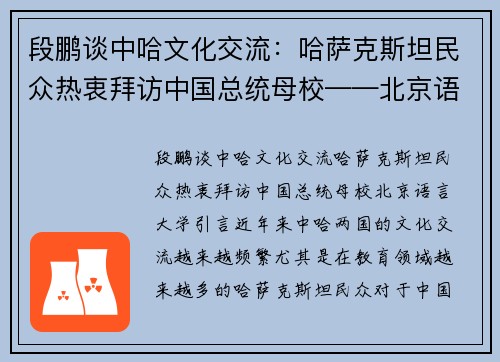 段鹏谈中哈文化交流：哈萨克斯坦民众热衷拜访中国总统母校——北京语言大学