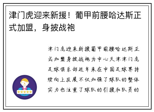 津门虎迎来新援！葡甲前腰哈达斯正式加盟，身披战袍