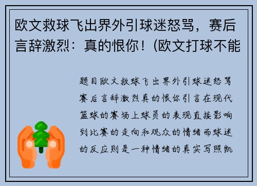 欧文救球飞出界外引球迷怒骂，赛后言辞激烈：真的恨你！(欧文打球不能救国)