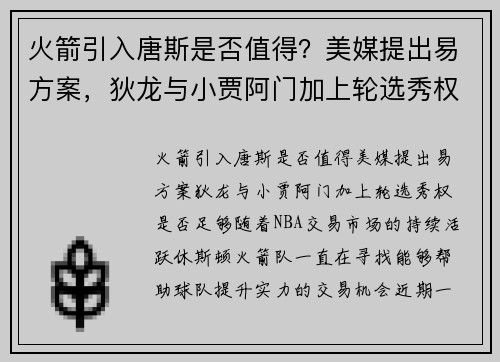 火箭引入唐斯是否值得？美媒提出易方案，狄龙与小贾阿门加上轮选秀权是否足够？