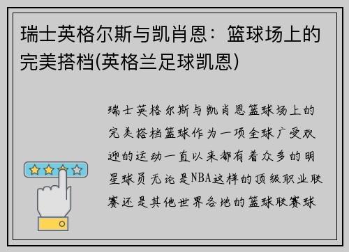 瑞士英格尔斯与凯肖恩：篮球场上的完美搭档(英格兰足球凯恩)