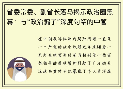 省委常委、副省长落马揭示政治圈黑幕：与“政治骗子”深度勾结的中管干部们