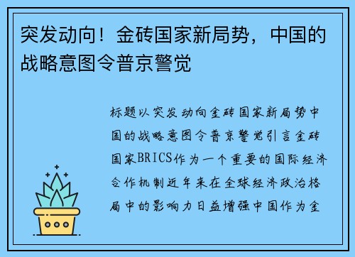 突发动向！金砖国家新局势，中国的战略意图令普京警觉