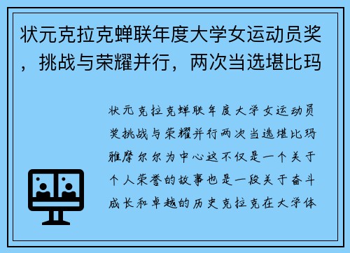 状元克拉克蝉联年度大学女运动员奖，挑战与荣耀并行，两次当选堪比玛雅-摩尔尔