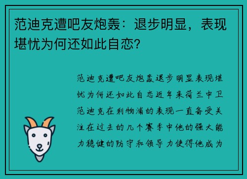 范迪克遭吧友炮轰：退步明显，表现堪忧为何还如此自恋？