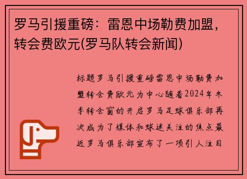 罗马引援重磅：雷恩中场勒费加盟，转会费欧元(罗马队转会新闻)