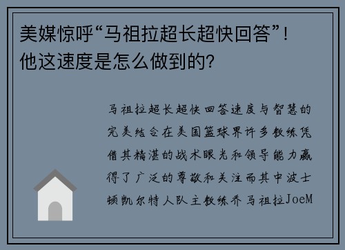 美媒惊呼“马祖拉超长超快回答”！他这速度是怎么做到的？