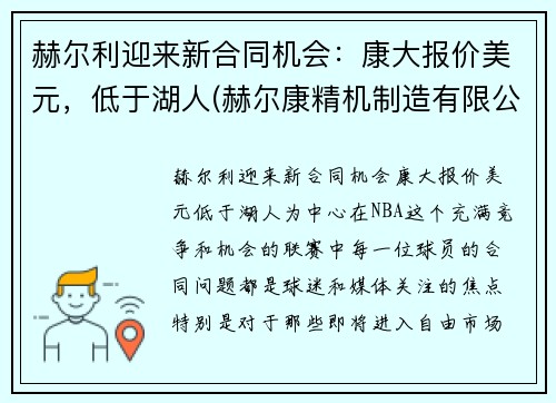 赫尔利迎来新合同机会：康大报价美元，低于湖人(赫尔康精机制造有限公司)