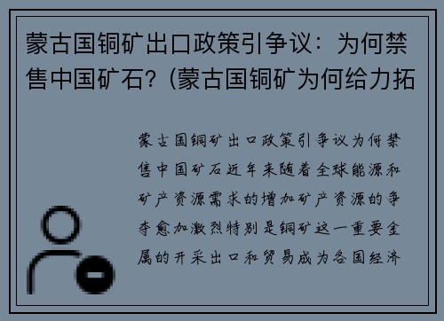 蒙古国铜矿出口政策引争议：为何禁售中国矿石？(蒙古国铜矿为何给力拓)