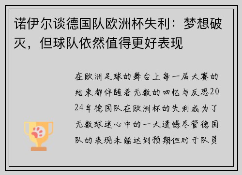 诺伊尔谈德国队欧洲杯失利：梦想破灭，但球队依然值得更好表现