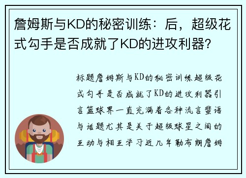 詹姆斯与KD的秘密训练：后，超级花式勾手是否成就了KD的进攻利器？