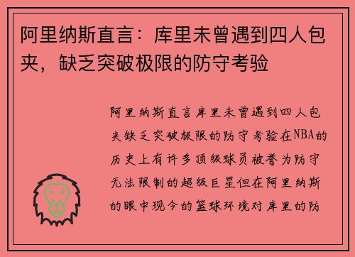 阿里纳斯直言：库里未曾遇到四人包夹，缺乏突破极限的防守考验