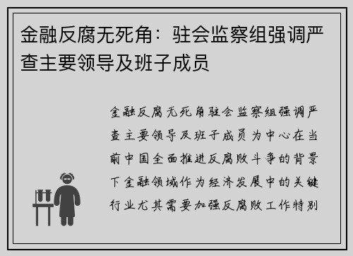 金融反腐无死角：驻会监察组强调严查主要领导及班子成员