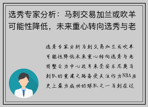 选秀专家分析：马刺交易加兰或吹羊可能性降低，未来重心转向选秀与老将整合