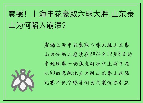 震撼！上海申花豪取六球大胜 山东泰山为何陷入崩溃？