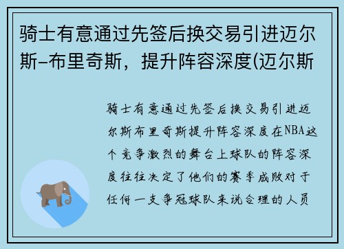 骑士有意通过先签后换交易引进迈尔斯-布里奇斯，提升阵容深度(迈尔斯布里奇斯类型指标)