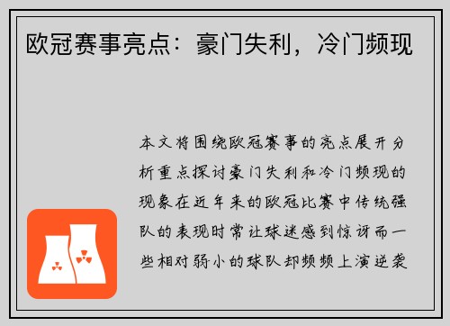 欧冠赛事亮点:豪门失利,冷门频现