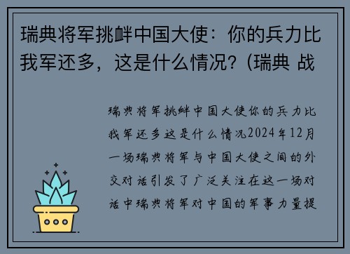 瑞典将军挑衅中国大使：你的兵力比我军还多，这是什么情况？(瑞典 战绩)