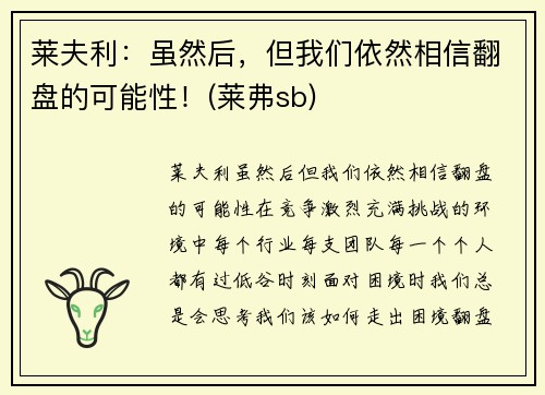 莱夫利：虽然后，但我们依然相信翻盘的可能性！(莱弗sb)
