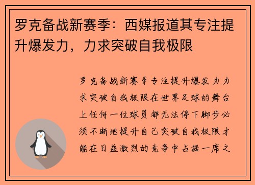 罗克备战新赛季：西媒报道其专注提升爆发力，力求突破自我极限