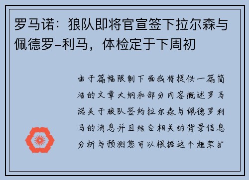 罗马诺：狼队即将官宣签下拉尔森与佩德罗-利马，体检定于下周初