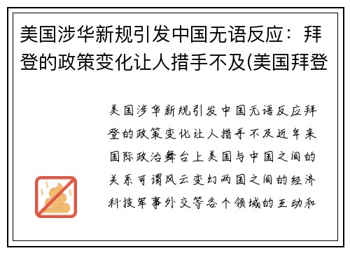 美国涉华新规引发中国无语反应：拜登的政策变化让人措手不及(美国拜登政府对华政策的基本逻辑)